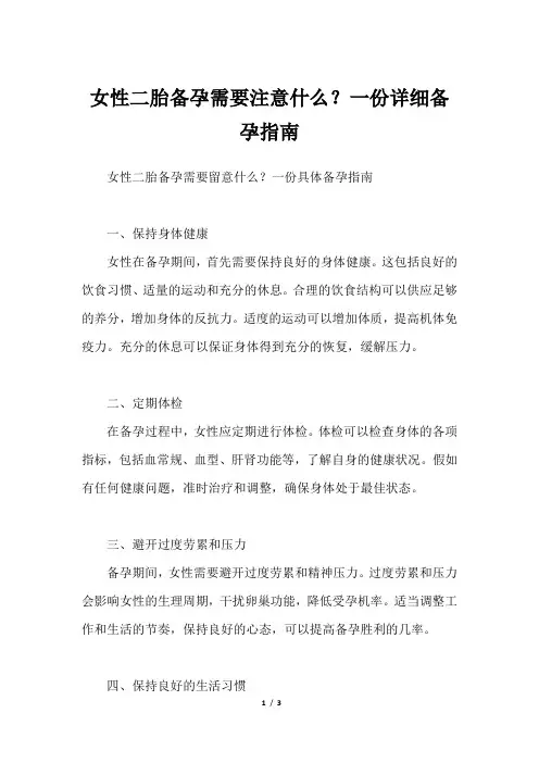 女性二胎备孕需要注意什么？一份详细备孕指南