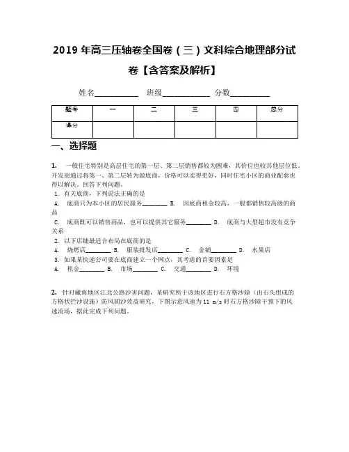 2019年高三压轴卷全国卷(三)文科综合地理部分试卷【含答案及解析】