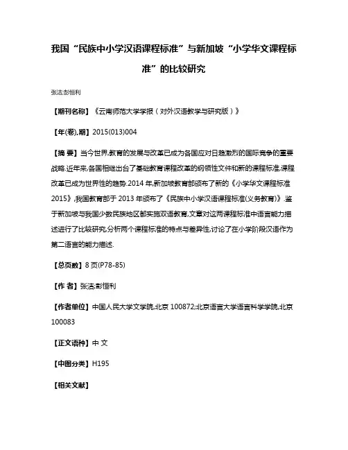 我国“民族中小学汉语课程标准”与新加坡“小学华文课程标准”的比较研究