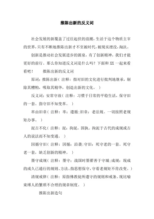 推陈出新的反义词