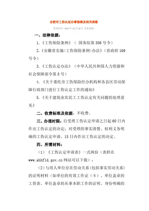 合肥市工伤认定办事指南及相关表格最新版