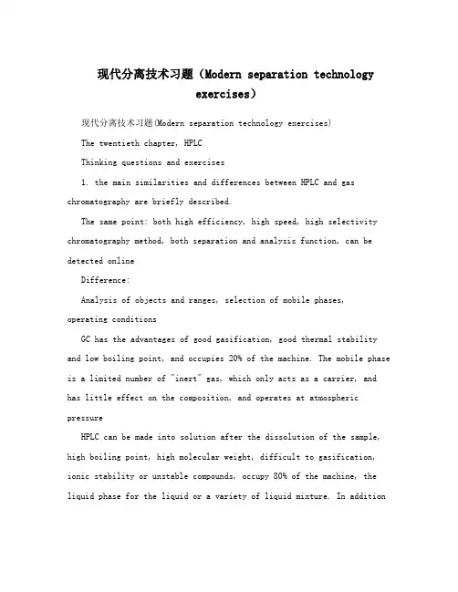 现代分离技术习题(Modern separation technology exercises)