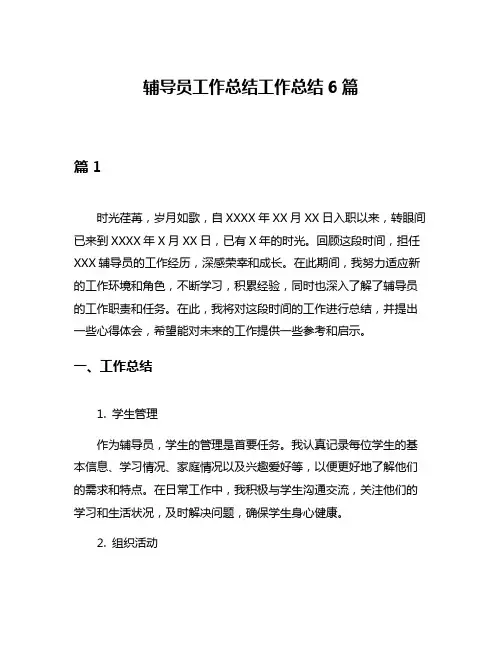 辅导员工作总结工作总结6篇