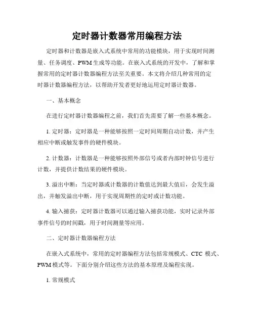 定时器计数器常用编程方法