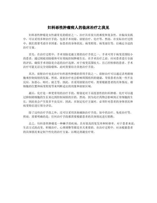 妇科恶性肿瘤病人的临床治疗之我见