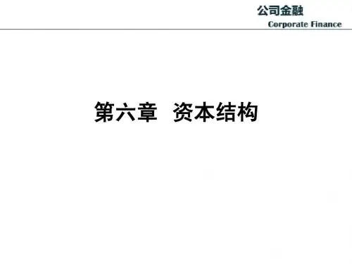 资本结构