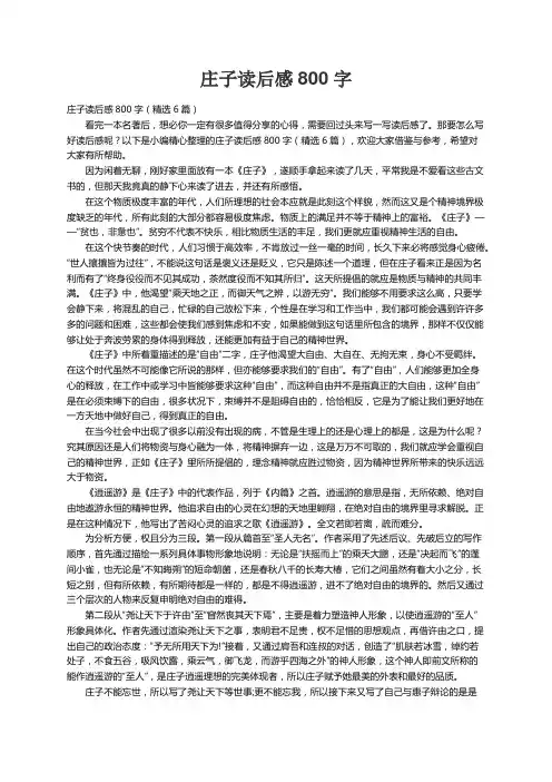 庄子读后感800字（精选6篇）