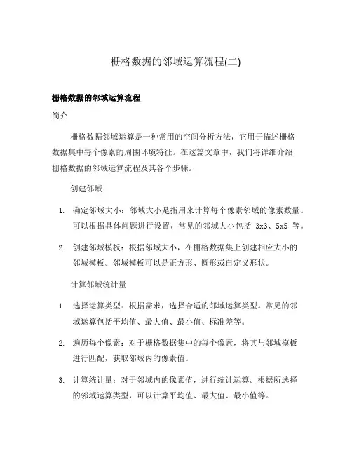 栅格数据的邻域运算流程(二)