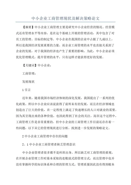 中小企业工商管理现状及解决策略论文