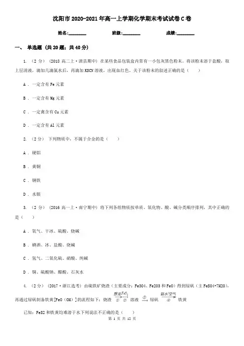 沈阳市2020-2021年高一上学期化学期末考试试卷C卷