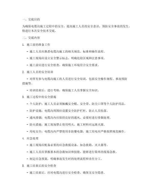 电缆沟的安全技术交底模板