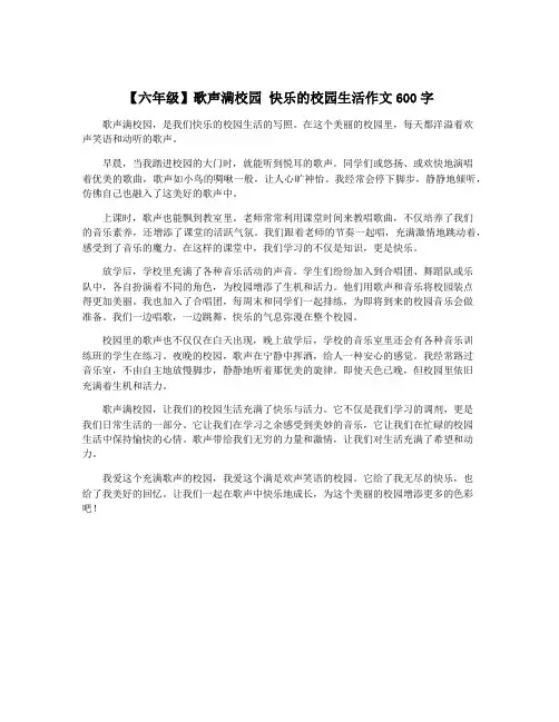 【六年级】歌声满校园 快乐的校园生活作文600字