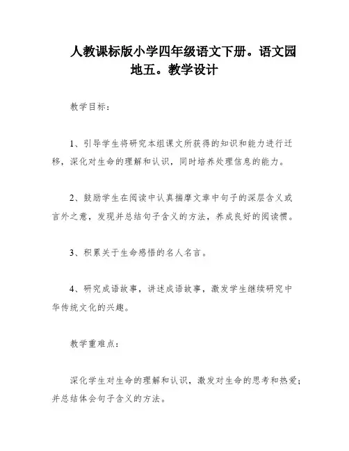 人教课标版小学四年级语文下册。语文园地五。教学设计