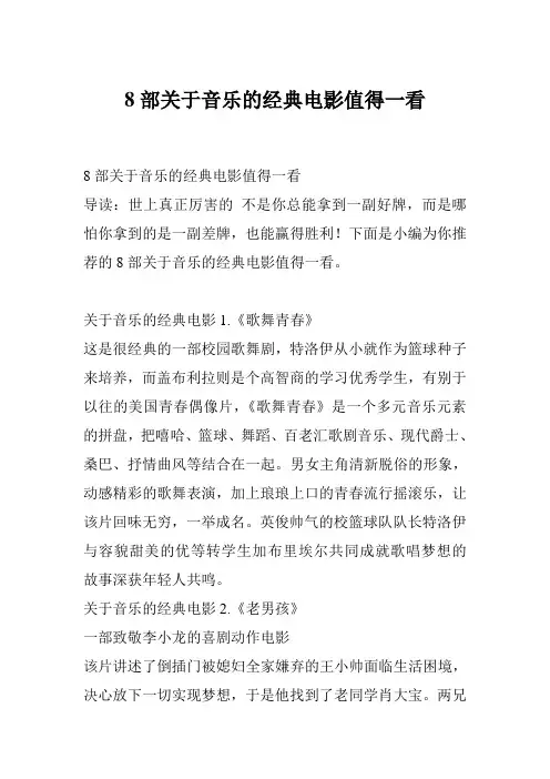 8部关于音乐的经典电影值得一看