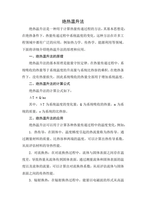 绝热温升法