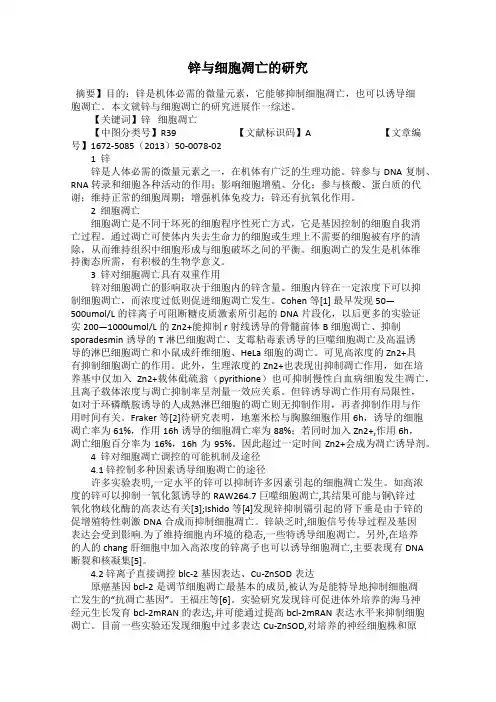 锌与细胞凋亡的研究