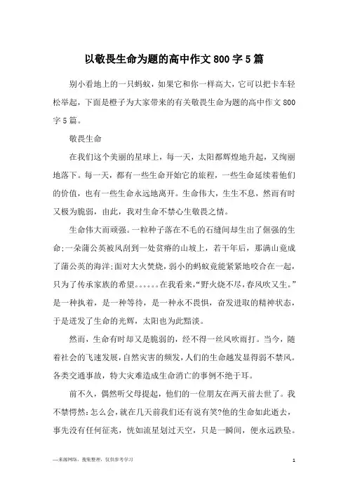 以敬畏生命为题的高中作文800字5篇
