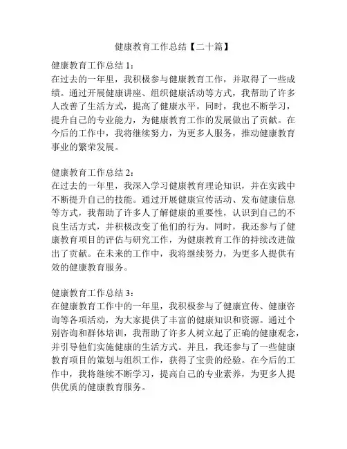 健康教育工作总结【二十篇】