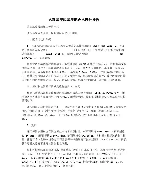 水稳基层底基层配合比设计报告