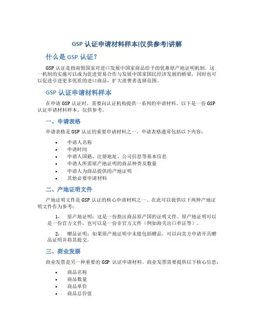 GSP认证申请材料样本(仅供参考)讲解