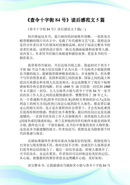《查令十字街84号》读后感例文5篇.doc