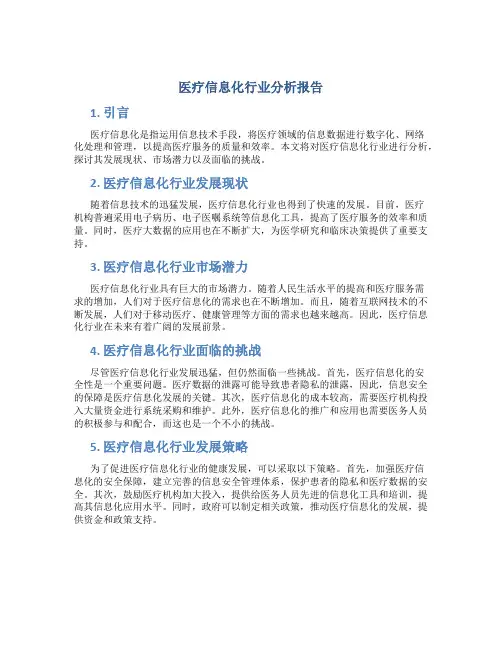 医疗信息化行业分析报告