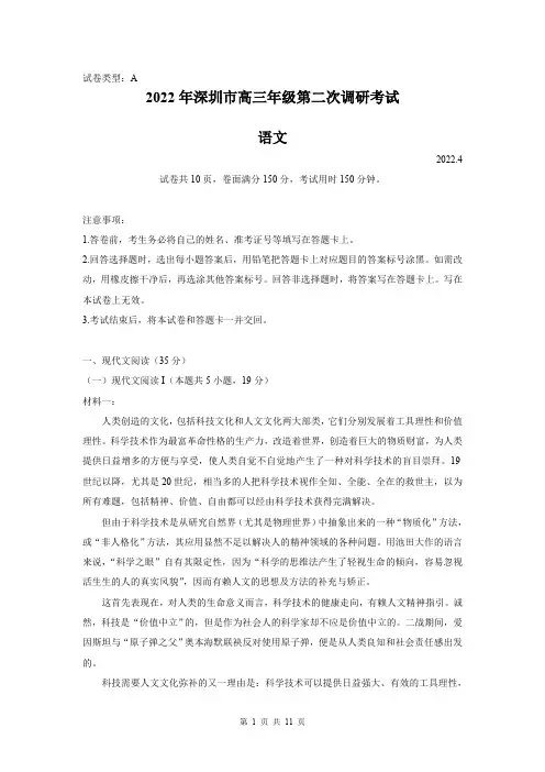 广东省深圳市2022届高三第二次调研考试(二模)语文试题【含答案】