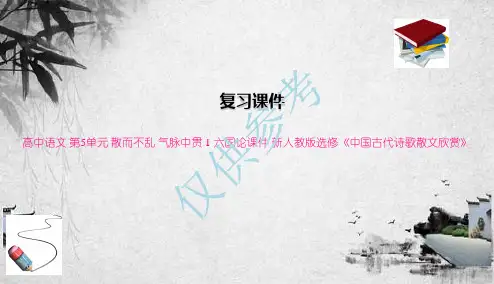 高中语文 第5单元 散而不乱 气脉中贯 1 六国论课件 新人教版选修《中国古代诗歌散文欣赏》