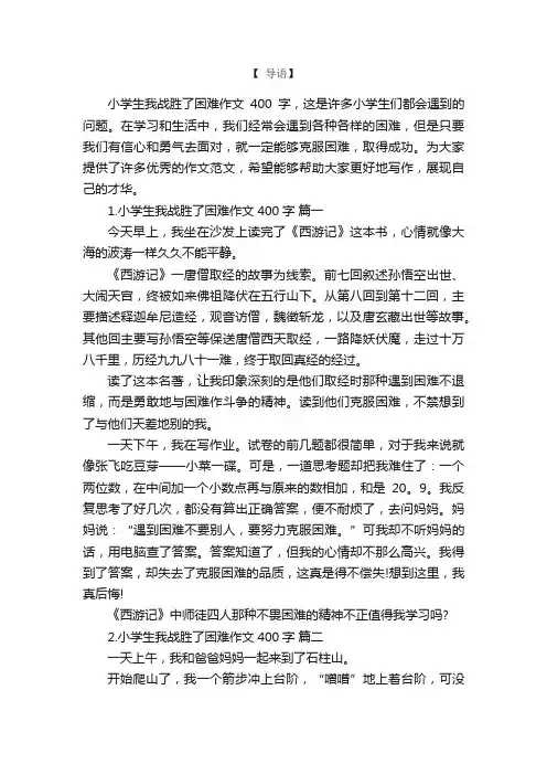 小学生我战胜了困难作文400字