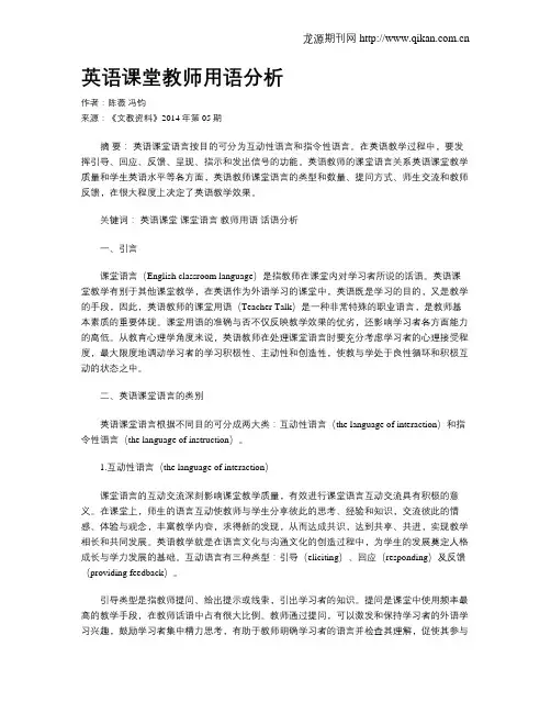 英语课堂教师用语分析