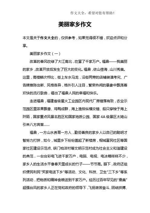 美丽家乡作文