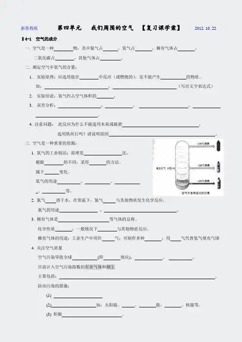 鲁教版化学-第四单元我们周围的空气复习课学案