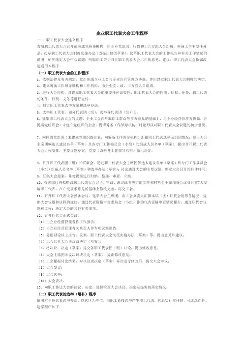 企业职工代表大会工作程序