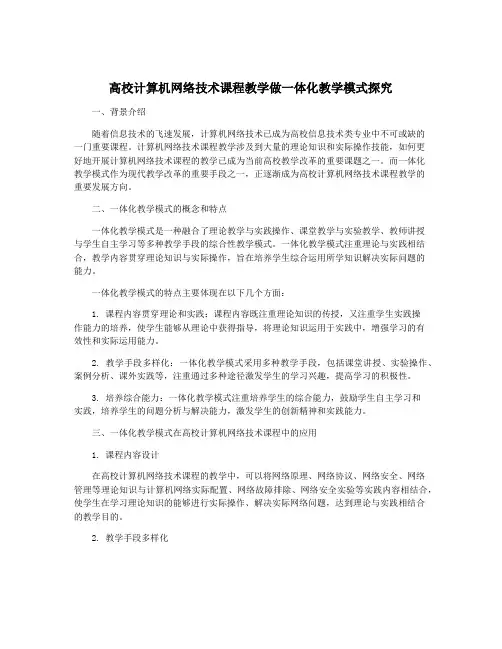 高校计算机网络技术课程教学做一体化教学模式探究