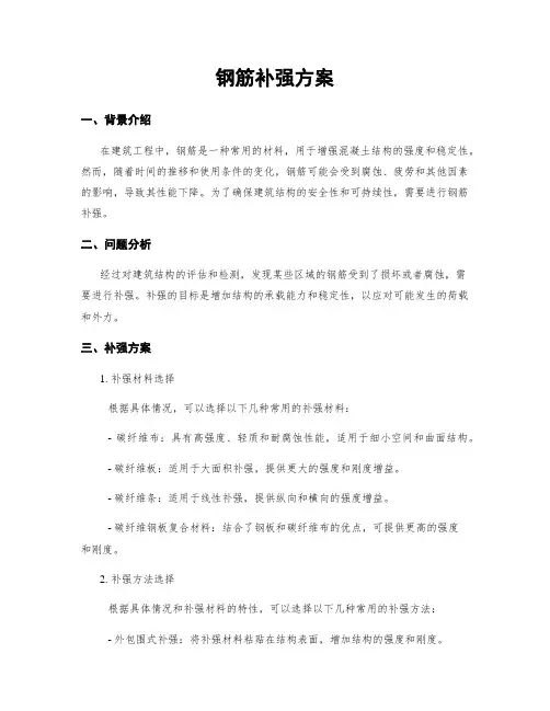 钢筋补强方案