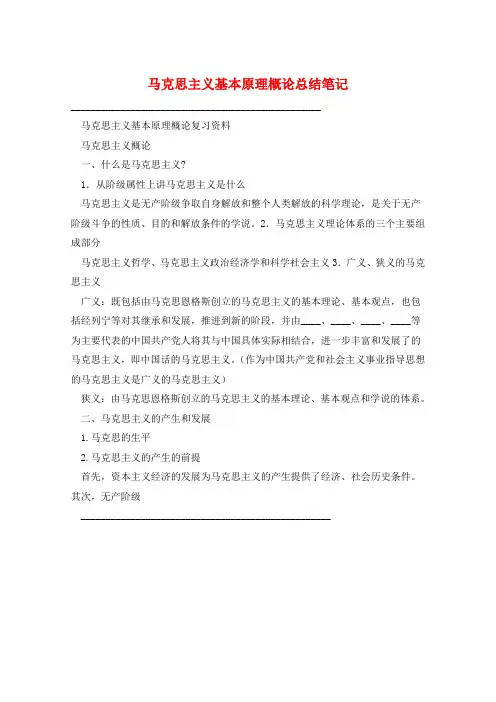 马克思主义基本原理概论总结笔记
