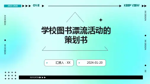 学校图书漂流活动的策划书
