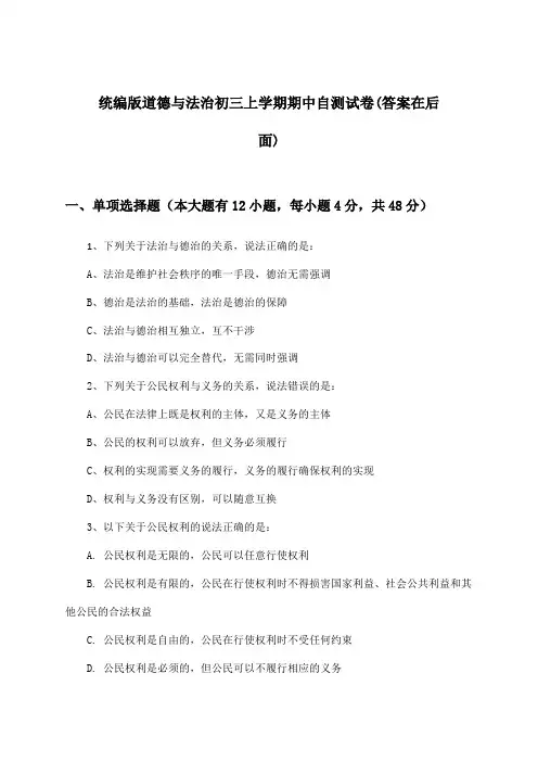 统编版道德与法治初三上学期期中试卷与参考答案