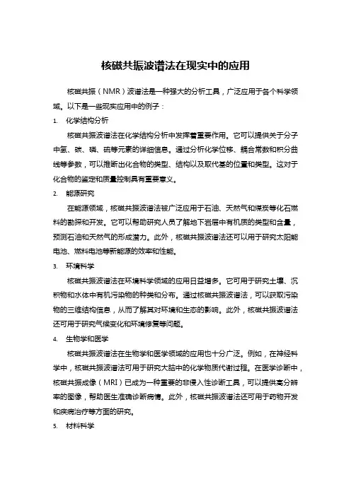 核磁共振波谱法在现实中的应用