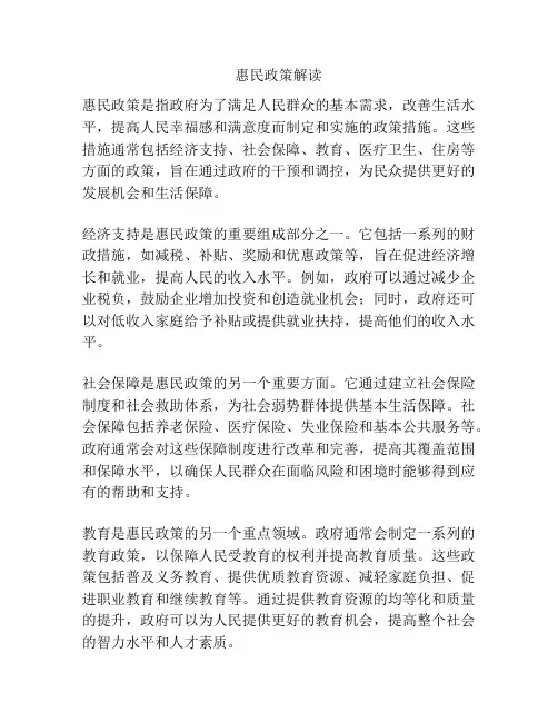 惠民政策解读