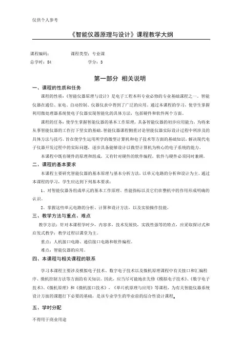 智能仪器原理与设计教学大纲