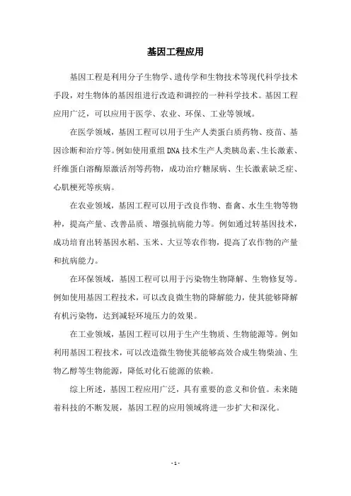 基因工程应用