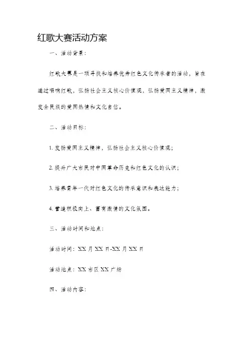 红歌大赛活动方案
