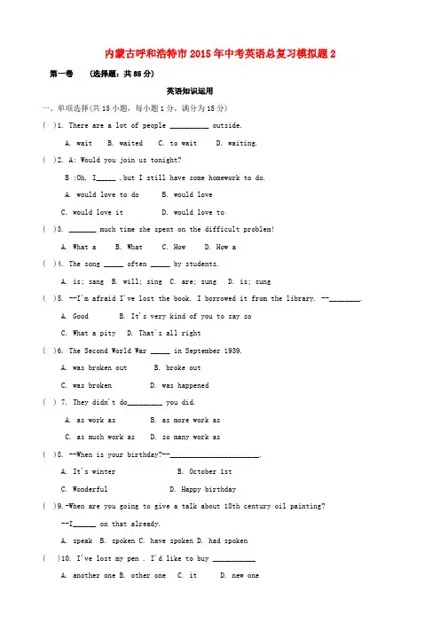 内蒙古呼和浩特市2015年中考英语总复习模拟题及答案(2)