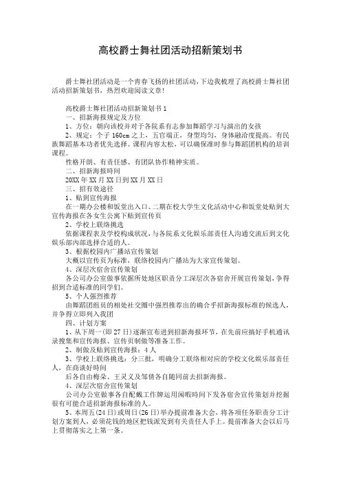 高校爵士舞社团活动招新策划书