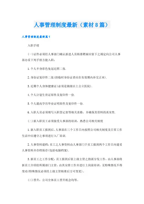 人事管理制度最新(素材8篇).doc