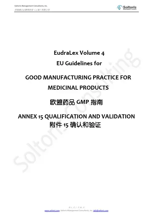 EU GMP 指南附件15 - 确认和验证 2015年最新版