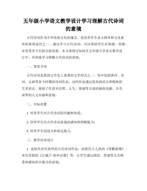 五年级小学语文教学设计学习理解古代诗词的意境