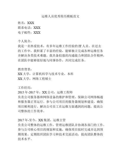 运维人员优秀简历模板范文