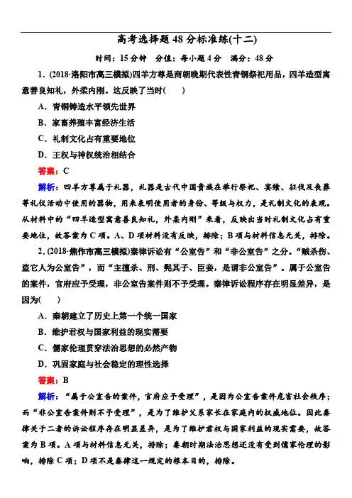 【通史版】2019届高考历史二轮复习高考题型天天练：高考选择题48分标准练12 (含解析)